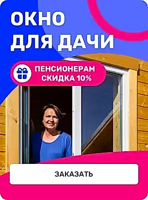 Окно для дачи Пенсионерам