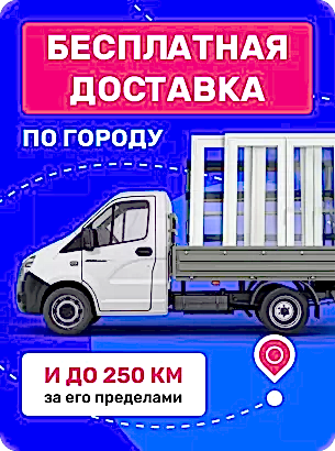 Бесплатная доставка по городу