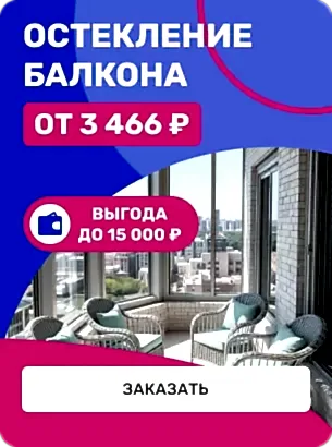 Остекление Балкона