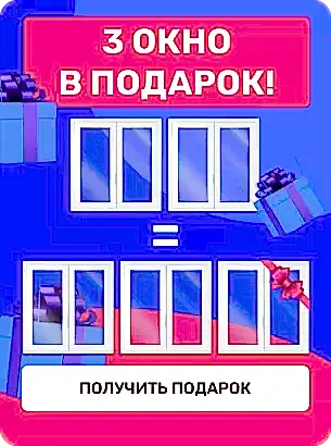3 Окно в подарок!