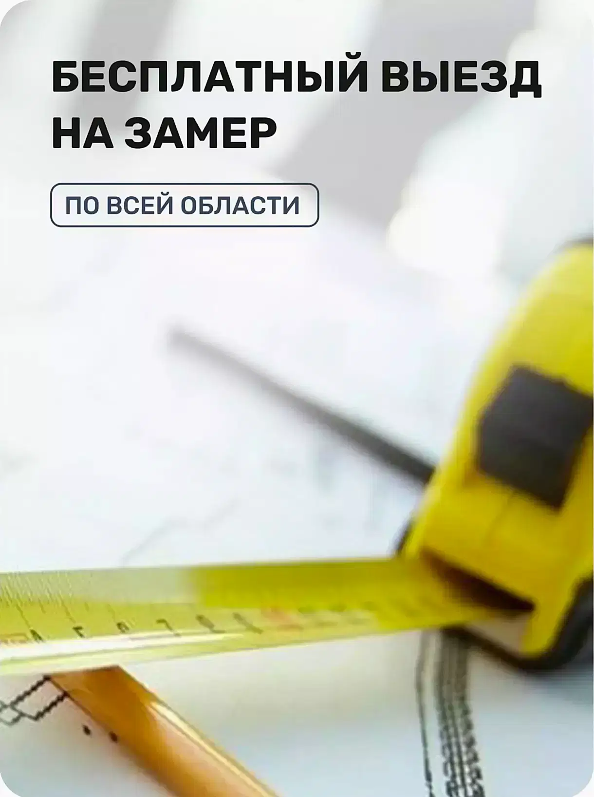 Бесплатный выезд на замер Бесплатный выезд на замер