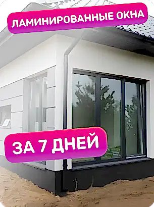 Ламинированные окна за 7 дней Ламинированные окна за 7 дней
