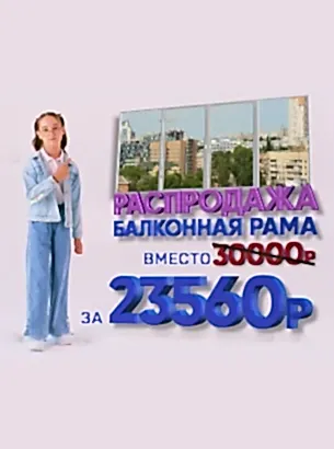 Распродажа балконной рамы Распродажа балконной рамы