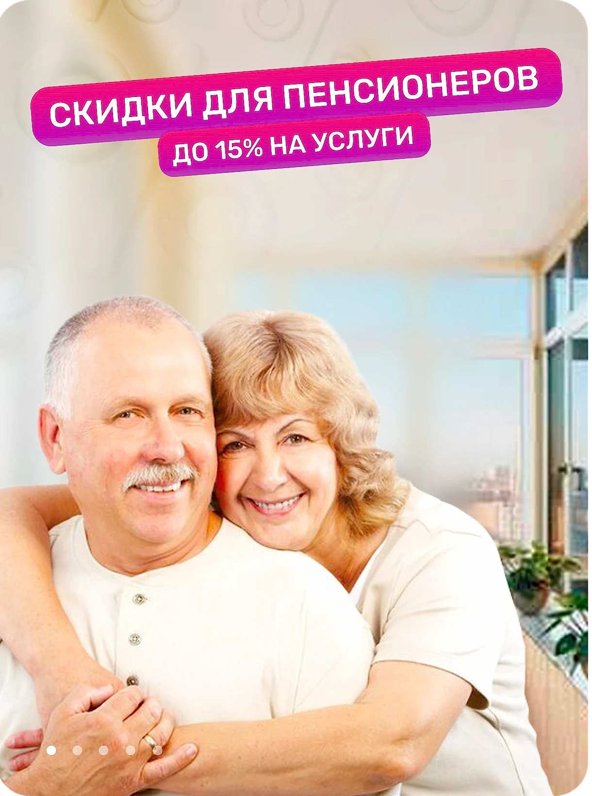 Скидки для пенсионеров Скидки для пенсионеров