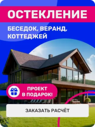 Остекление беседок, веранд, коттеджей