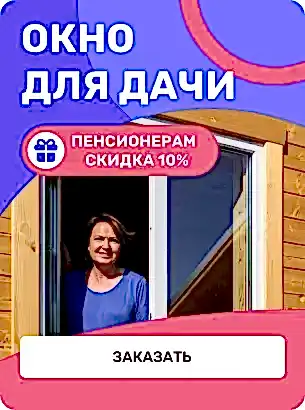 Окно для дачи Пенсионерам