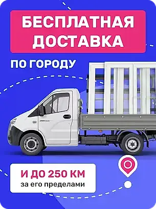 Бесплатная доставка по городу