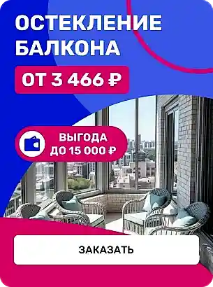 Остекление Балкона