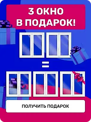 3 Окно в подарок!